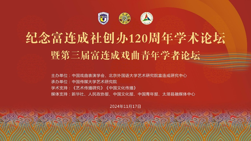 文化产业管理专业教师在“纪念富连成社创办120周年学术论坛”上发言